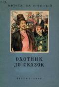 Охотник до сказок (Русские сказки) - Нечаев Александр Николаевич