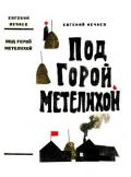 Под горой Метелихой (Роман) - Нечаев Евгений Павлович