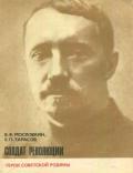 Солдат революции (о Н. И. Подвойском) - Московкин Виктор Флегонтович