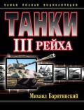 Танки III Рейха. Том I (Самая полная энциклопедия) - Барятинский Михаил Борисович