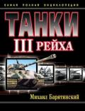 Танки III Рейха. Том II (Самая полная энциклопедия) - Барятинский Михаил Борисович