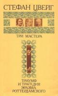 Три мастера. Триумф и трагедия Эразма Роттердамского - Цвейг Стефан