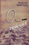 Я — лётчик - Маркуша Анатолий Маркович