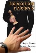 Золотой глобус (СИ) - Качим Марк