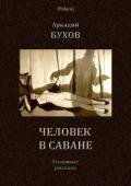 Человек в саване (Уголовные рассказы) - Бухов Аркадий