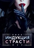 Индукция страсти (СИ) - Mur Lina
