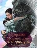 Страсть Хозяина Леса (СИ) - Снежная Марина