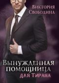 Вынужденная помощница для тирана (СИ) - Свободина Виктория