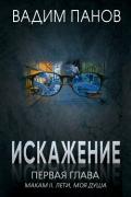 Искажение. Первая глава (МАКАМ II. Лети, моя душа) - Панов Вадим