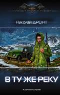 В ту же реку - Дронт Николай