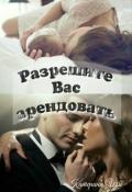 Разрешите вас арендовать (СИ) - Ши Катерина