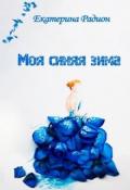 Моя синяя зима (СИ) - Радион Екатерина
