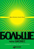 Больше, чем бизнес. Как преодолеть ограничения и построить великую компанию - Коллинз Джим