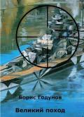 Великий поход (СИ) - Годунов Борис