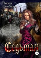 Седьмая - Гринберга Оксана