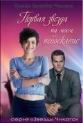 Первая звезда на моем небосклоне (ЛП) - Филлипс Сьюзен Элизабет
