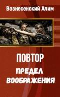 Предел воображения (СИ) - Вознесенский Алим Нагойевич