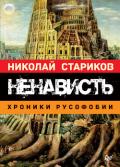 Ненависть. Хроники русофобии - Стариков Николай