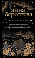 Кристалл Авроры - Берсенева Анна