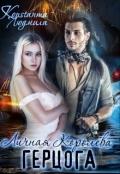 Личная Королева герцога (СИ) - Константа Людмила