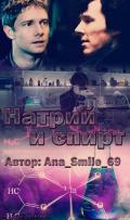 Натрий и спирт (СИ) - "Ana_Smile_69"
