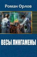 Весы Лингамены (СИ) - Орлов Роман