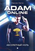 Adam Online 1: Абсолютный ноль (СИ) - Лагно Максим Александрович