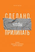 Сделано, чтобы прилипать. Почему одни идеи выживают, а другие умирают - Хиз Дэн