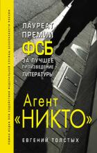 Агент «Никто» - Толстых Евгений Александрович