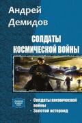Солдаты космической войны. Дилогия (СИ) - Демидов Андрей Геннадиевич