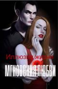 Иллюзия жизни: мгновения любви (СИ) - "Маргокошка"