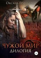 Дилогия «Чужой мир» - Гринберга Оксана