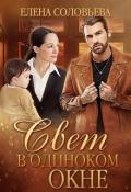 Свет в одиноком окне (СИ) - Соловьева Елена