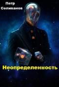 Неопределенность (СИ) - Селиванов Петр Петрович