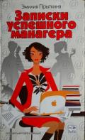 Записки успешного манагера - Прыткина Эмилия