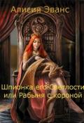 Шпионка его Светлости или Рабыня с короной (СИ) - Эванс Алисия