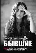 Бывшие. Книга о том, как класть на тех, кто хотел класть на тебя - Краснова Наталья