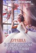 Дурашка в столичной академии (СИ) - Свободина Виктория