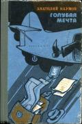 Голубая мечта (Юмористическая повесть в эпизодах) - Наумов Анатолий Иванович