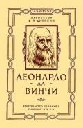 Леонардо да Винчи - Дитякин Валентин Тихонович
