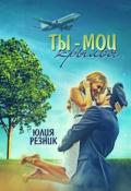 Ты-мои крылья (СИ) - Резник Юлия