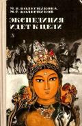 Экспедиция идет к цели (Приключенческая повесть) - Колесникова Мария Васильевна