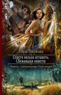Спасти нельзя оставить. Сбежавшая невеста - Чиркова Вера