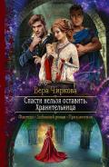 Спасти нельзя оставить. Хранительница - Чиркова Вера