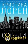 Соседи по квартире (ЛП) - Лорен Кристина