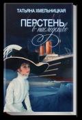 Перстень в наследство - Хмельницкая Татьяна Евгеньевна