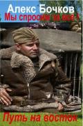 Путь на восток (СИ) - Бочков Александр Петрович "Алекс"