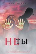 Не ты (СИ) - Резник Юлия