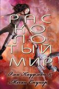 Расколотый мир (ЛП) - Кауфман Эми