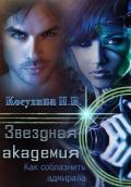 Звездная академия. Как соблазнить адмирала (СИ) - Косухина Наталья Викторовна